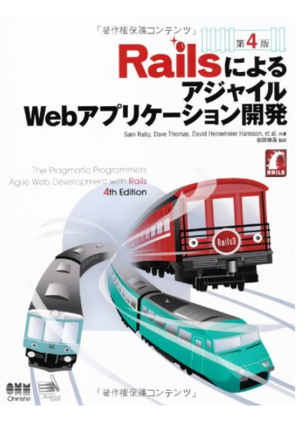 RailsによるアジャイルWebアプリケーション開発第4版