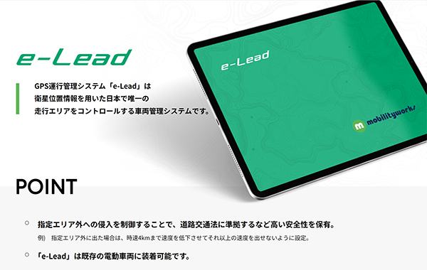 e-Lead 車両管理システム